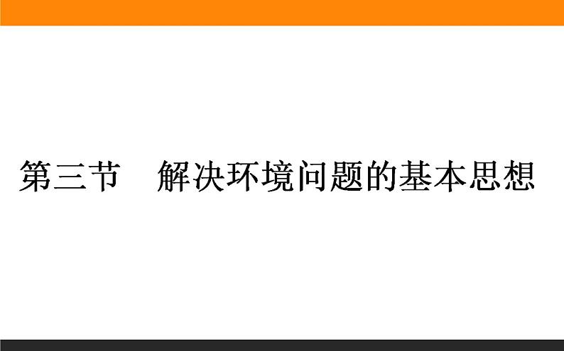 人教版选修6课件：1.3 解决环境问题的基本思想01