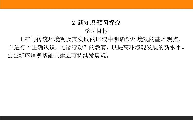 人教版选修6课件：1.3 解决环境问题的基本思想03