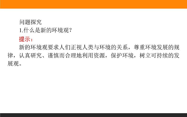 人教版选修6课件：1.3 解决环境问题的基本思想06