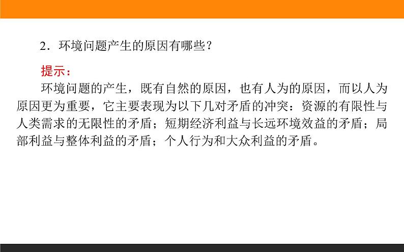 人教版选修6课件：1.3 解决环境问题的基本思想07