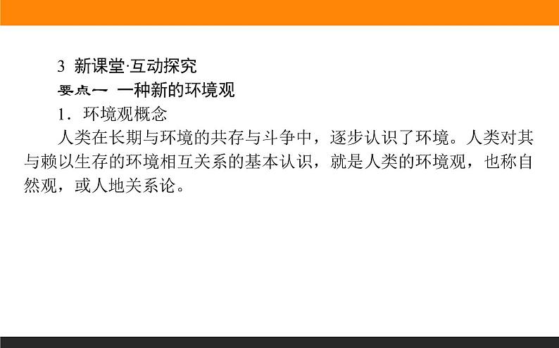 人教版选修6课件：1.3 解决环境问题的基本思想08