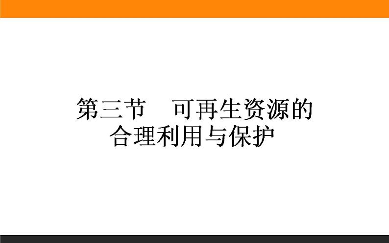 高二地理人教版选修6课件：3.3 可再生资源的合理利用与保护01