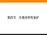 高二地理人教版选修6课件：4.4 生物多样性保护