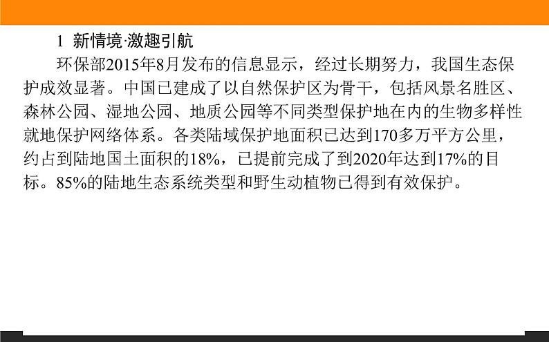 高二地理人教版选修6课件：4.4 生物多样性保护第2页