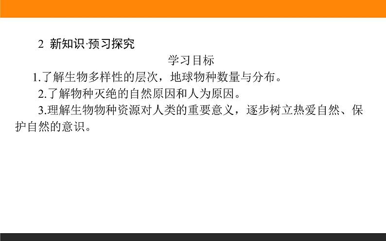 高二地理人教版选修6课件：4.4 生物多样性保护第3页