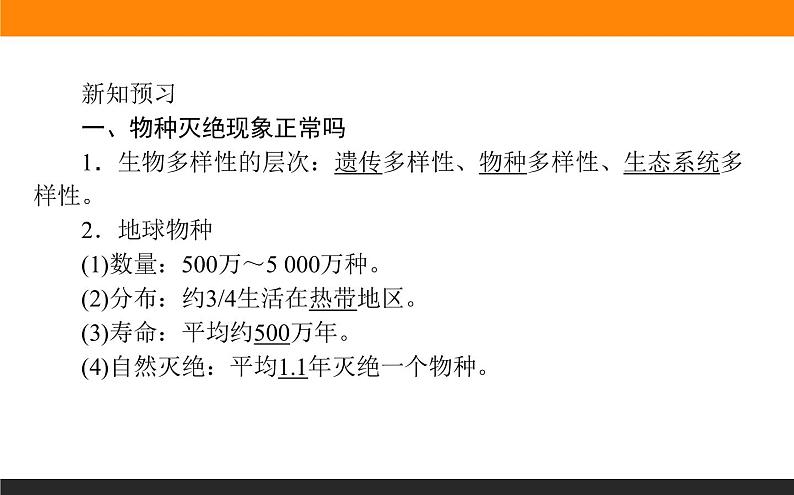 高二地理人教版选修6课件：4.4 生物多样性保护第4页