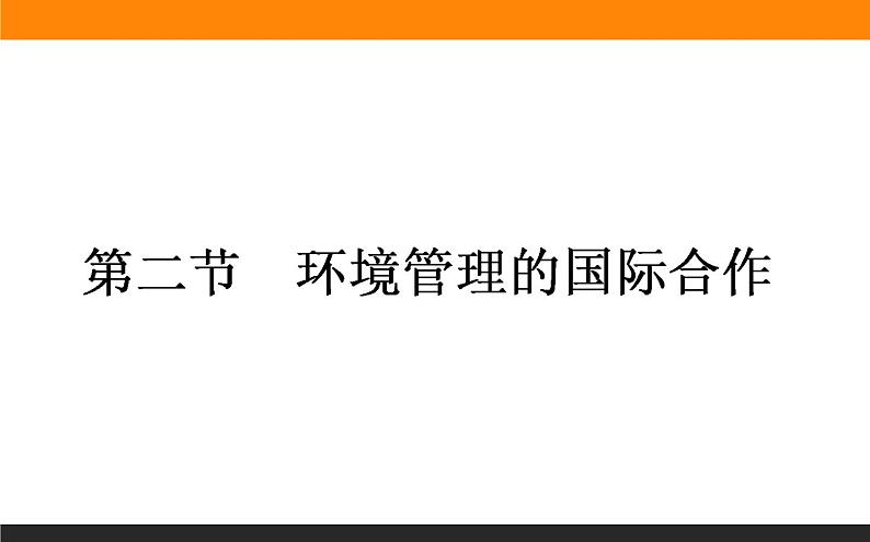 高二地理人教版选修6课件：5.2 环境管理的国际合作01