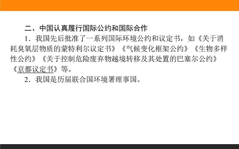 高二地理人教版选修6课件：5.2 环境管理的国际合作05