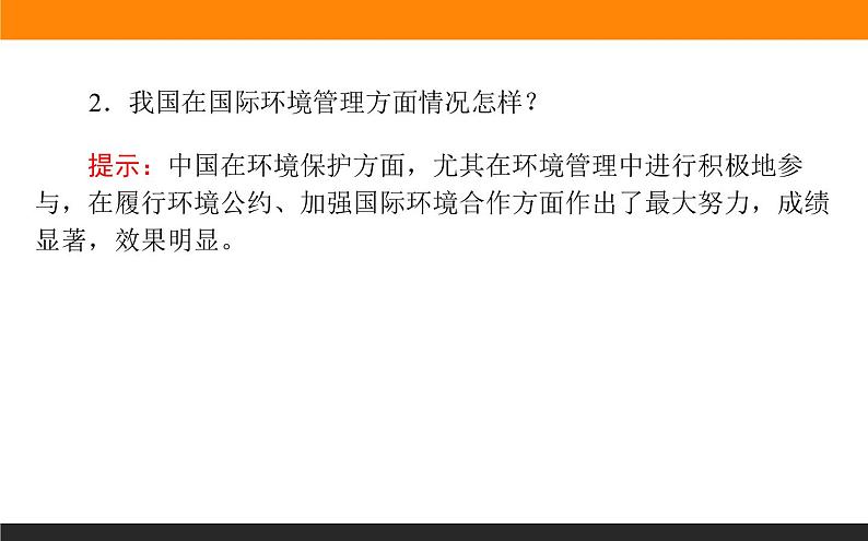 高二地理人教版选修6课件：5.2 环境管理的国际合作08