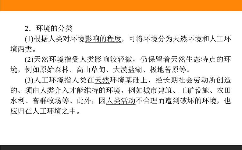 高二地理人教版选修6课件：1.1 我们周围的环境06