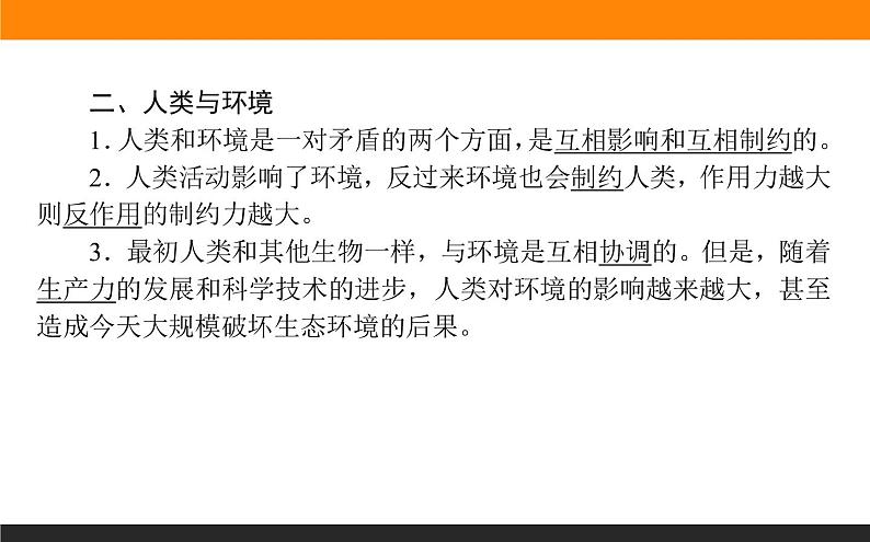 高二地理人教版选修6课件：1.1 我们周围的环境07