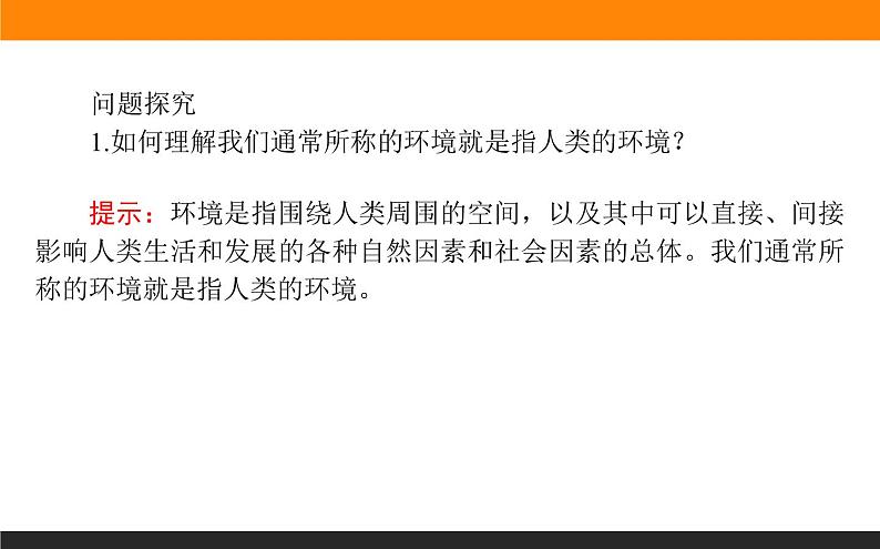 高二地理人教版选修6课件：1.1 我们周围的环境08