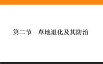 高中地理人教版 (新课标)选修6第二节 草地退化及其防治备课ppt课件