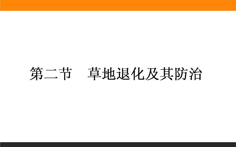 高二地理人教版选修6课件：4.2 草地退化及其防治01