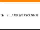 高二地理人教版选修6课件：3.1 人类面临的主要资源问题