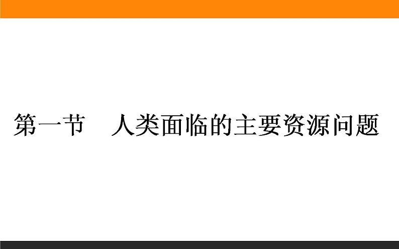 高二地理人教版选修6课件：3.1 人类面临的主要资源问题01