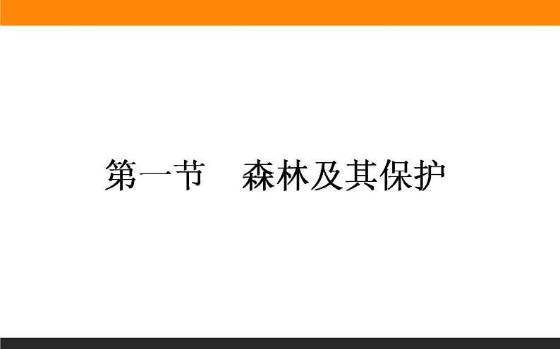 高二地理人教版选修6课件：4.1 森林及其保护01