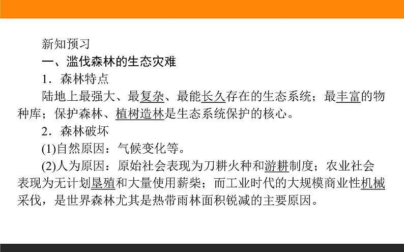 高二地理人教版选修6课件：4.1 森林及其保护05