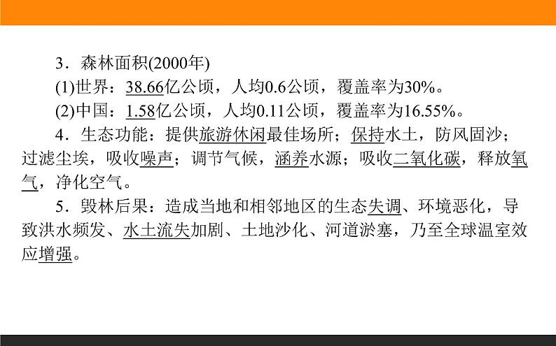 高二地理人教版选修6课件：4.1 森林及其保护06