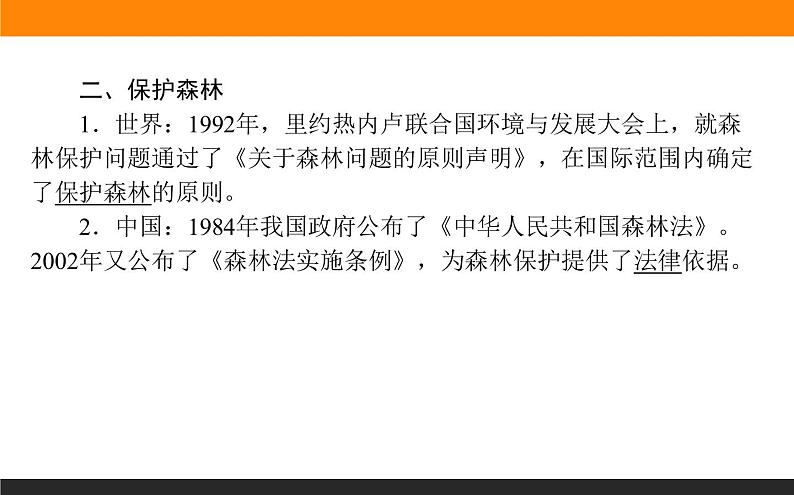 高二地理人教版选修6课件：4.1 森林及其保护07
