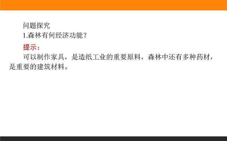 高二地理人教版选修6课件：4.1 森林及其保护08