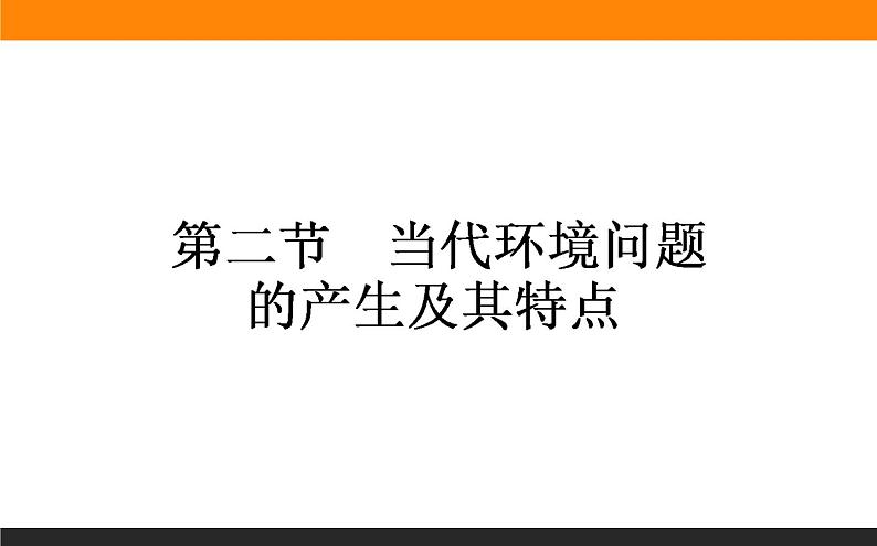 高二地理人教版选修6课件：1.2 当代环境问题的产生及其特点01