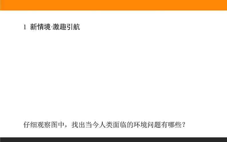 高二地理人教版选修6课件：1.2 当代环境问题的产生及其特点02