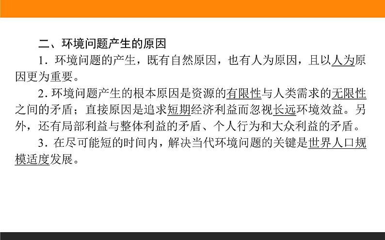 高二地理人教版选修6课件：1.2 当代环境问题的产生及其特点06