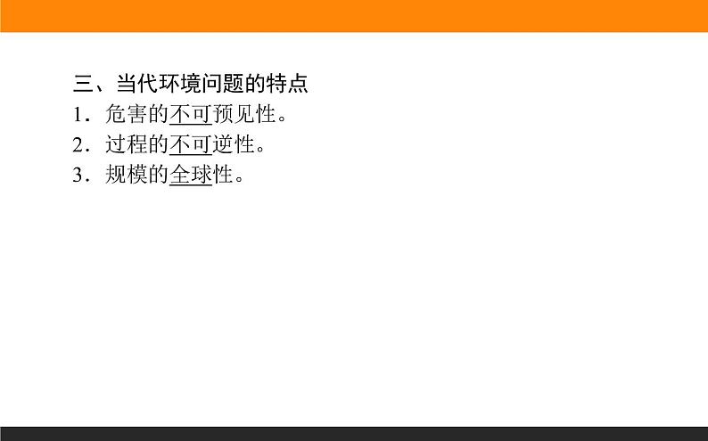 高二地理人教版选修6课件：1.2 当代环境问题的产生及其特点07