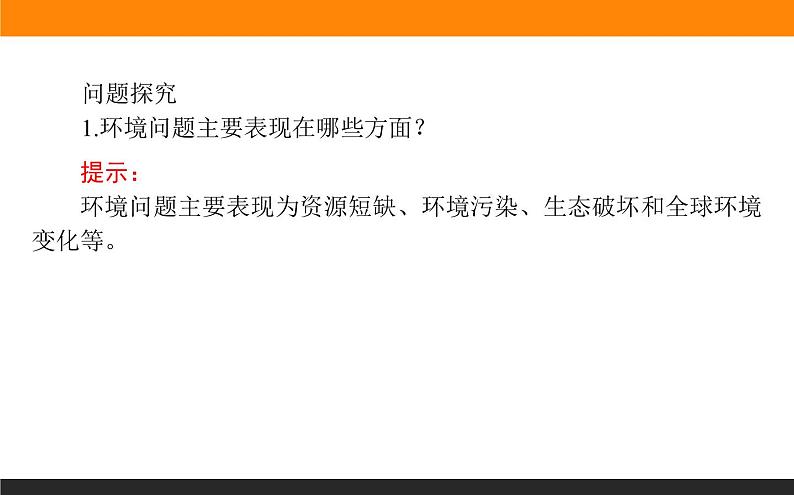 高二地理人教版选修6课件：1.2 当代环境问题的产生及其特点08