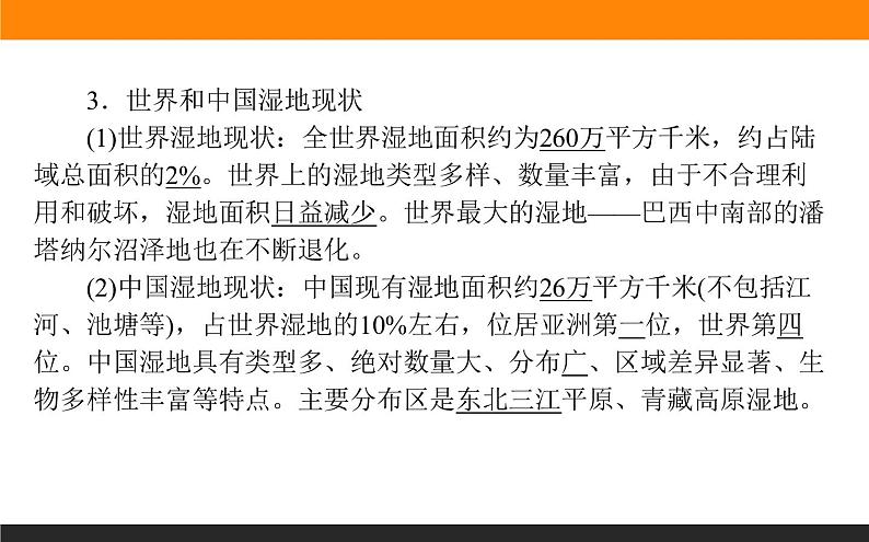 高二地理人教版选修6课件：4.3 湿地干涸及其恢复05