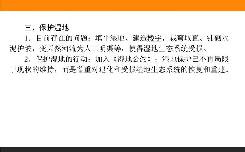 高二地理人教版选修6课件：4.3 湿地干涸及其恢复07