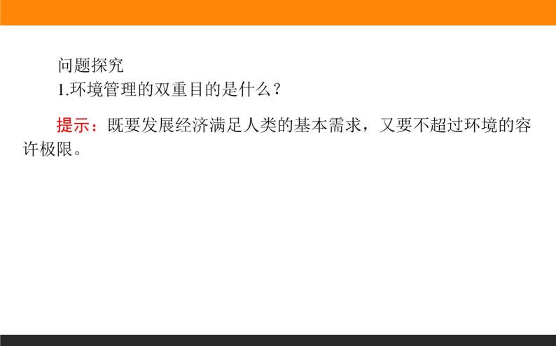 高二地理人教版选修6课件：5.1 认识环境管理07