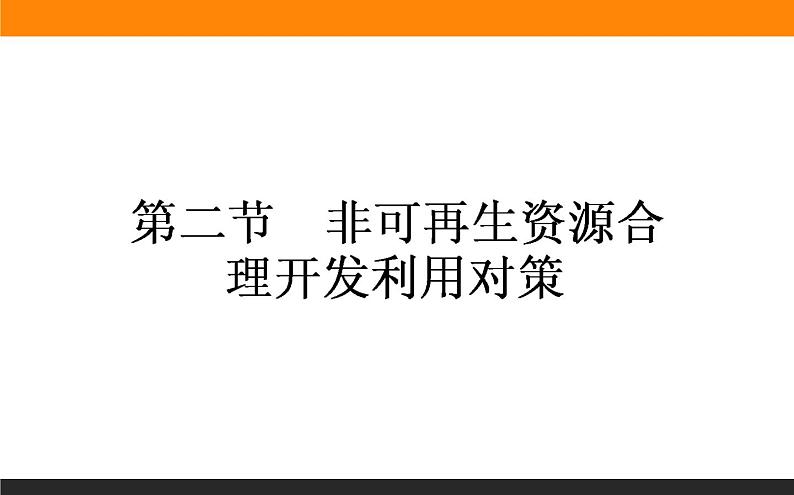 高二地理人教版选修6课件：3.2 非可再生资源合理开发利用对策01