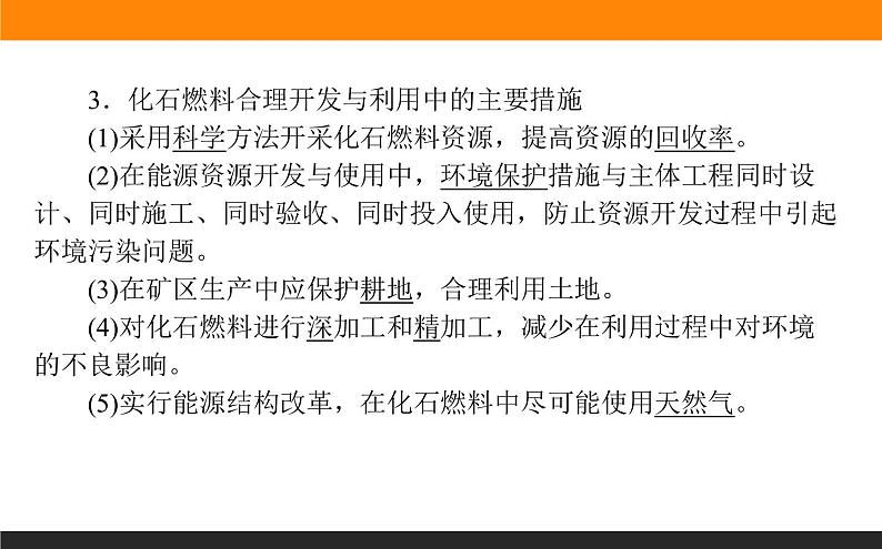 高二地理人教版选修6课件：3.2 非可再生资源合理开发利用对策08