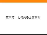 高二地理人教版选修6课件：2.3 大气污染及其防治