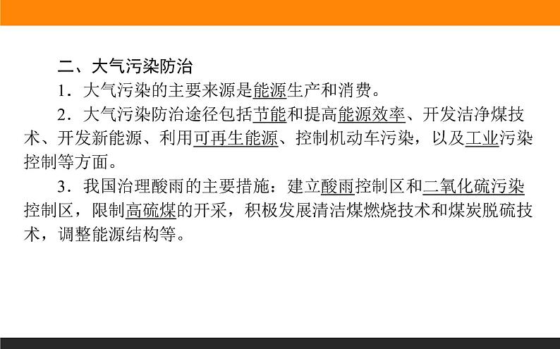 高二地理人教版选修6课件：2.3 大气污染及其防治07