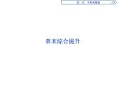 （新教材）2019-2020学年人教版地理必修第二册同步课件：第二章 章末综合提升 （26张PPT）