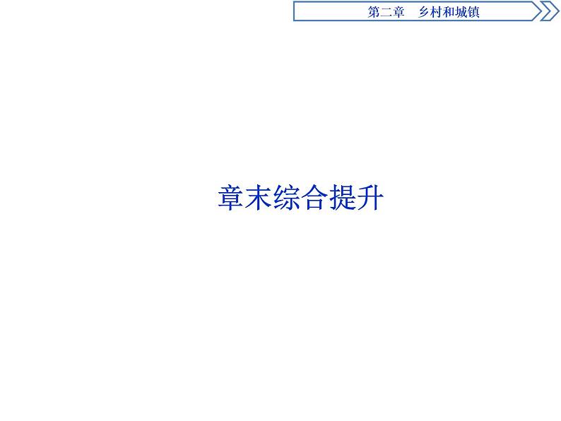 （新教材）2019-2020学年人教版地理必修第二册同步课件：第二章 章末综合提升 （26张PPT）第1页