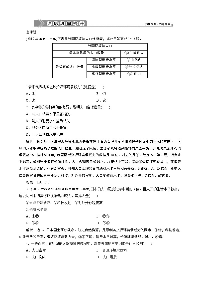 （新教材）2019-2020学年人教版地理必修第二册同步练习：第一章 第三节　人口容量01