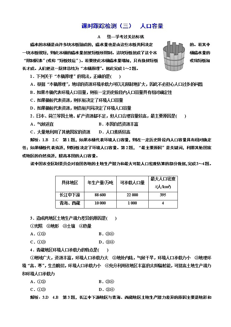 （新教材）2019-2020学年新课程同步人教版地理必修第二册课时跟踪检测（三） 人口容量01