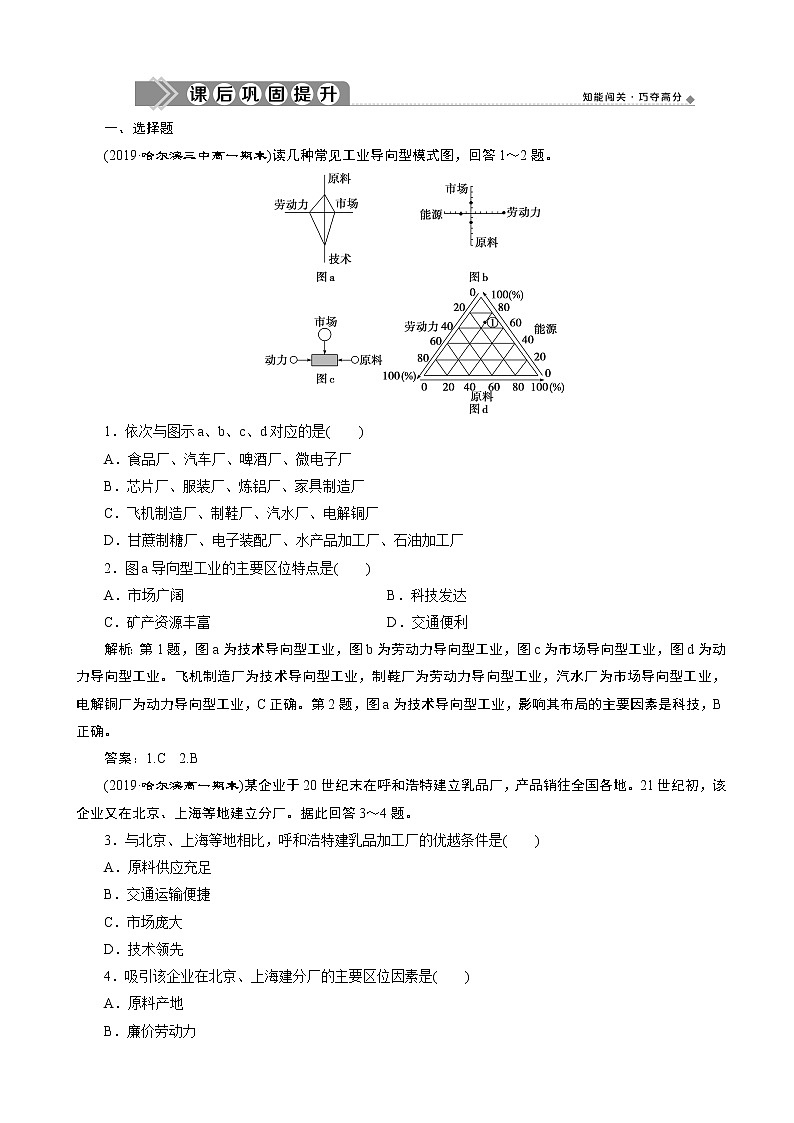 （新教材）2019-2020学年人教版地理必修第二册同步练习：第三章 第二节　工业区位因素及其变化01