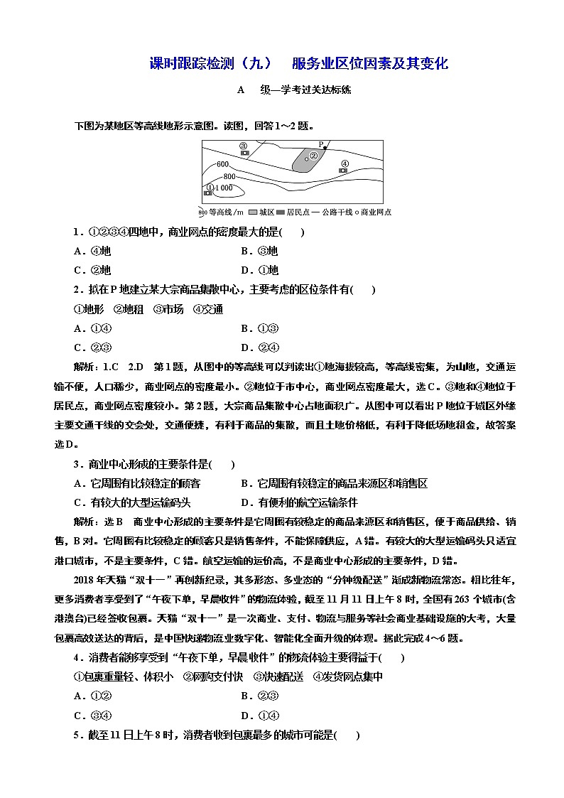 （新教材）2019-2020学年新课程同步人教版地理必修第二册课时跟踪检测（九） 服务业区位因素及其变化01