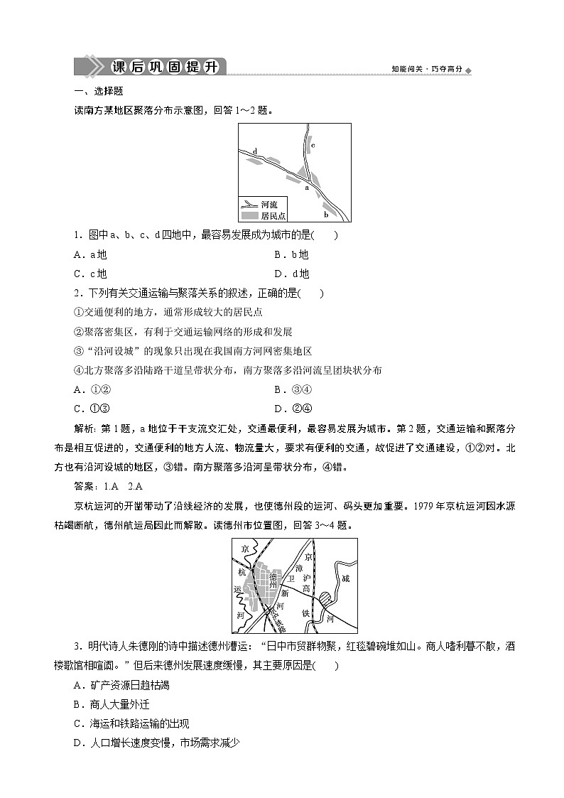 （新教材）2019-2020学年人教版地理必修第二册同步练习：第四章 第二节　交通运输布局对区域发展的影响01