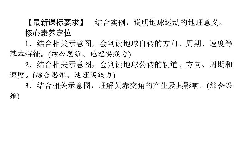 （新教材）2020-2021学年地理人教版选择性必修1课件：1.1 地球的自转和公转 （51张PPT）第2页