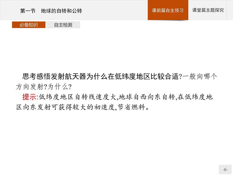 2020-2021学年新教材地理选择性必修第一册课件：第一章　第一节　地球的自转和公转 （人教版）（38张PPT）06