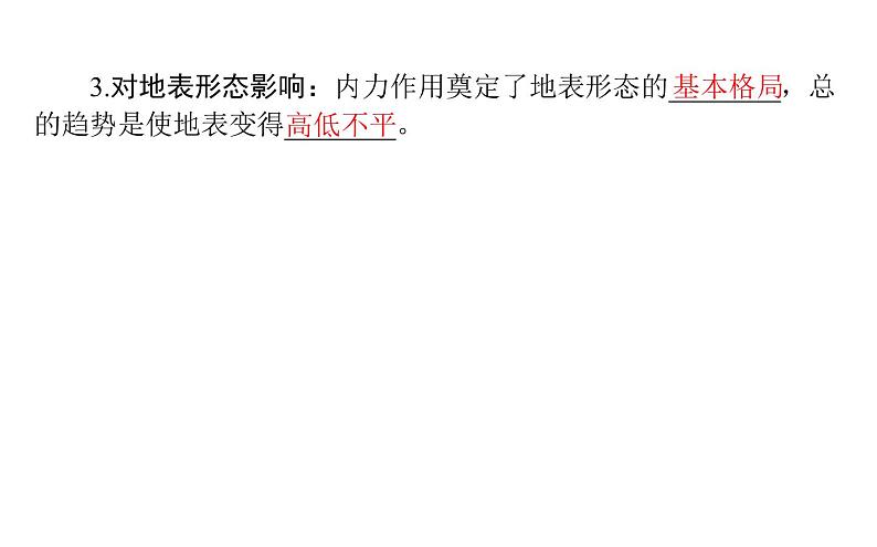 （新教材）2020-2021学年地理人教版选择性必修1课件：2.1 塑造地表形态的力量 （59张PPT）第6页