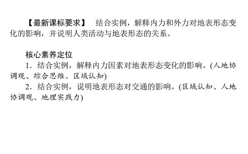 （新教材）2020-2021学年地理人教版选择性必修1课件：2.2 构造地貌的形成 （55张PPT）02