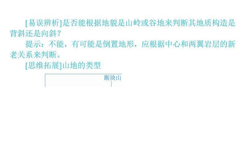 （新教材）2020-2021学年地理人教版选择性必修1课件：2.2 构造地貌的形成 （55张PPT）08