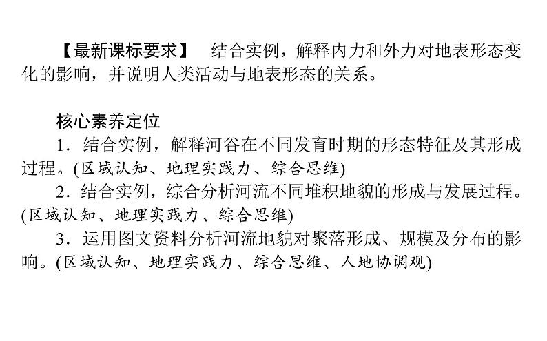 （新教材）2020-2021学年地理人教版选择性必修1课件：2.3 河流地貌的发育 （59张PPT）第2页